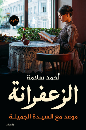 الزعفرانة by Ahmed Salama أحمد سلامة