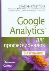 Google Analytics для профессионалов by Брайан Клифтон, Brian Clifton