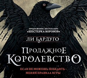 Продажное королевство by Leigh Bardugo