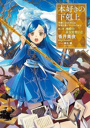 本好きの下剋上～司書になるためには手段を選んでいられません～第二部「神殿の巫女見習い2」 by 香月美夜