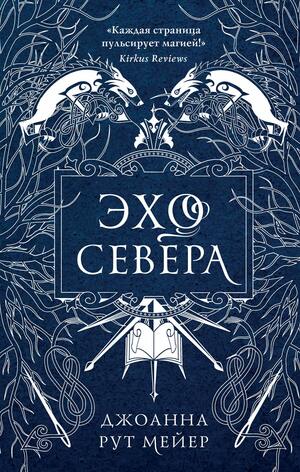 Эхо Севера by Joanna Ruth Meyer, Джоанна Рут Мейер