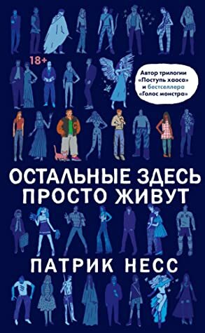 Остальные здесь просто живут by Patrick Ness, Птарик Несс