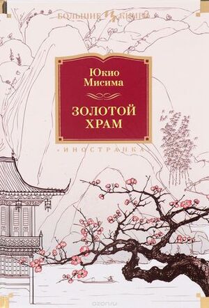 Золотой Храм by Григорий Чхартишвили, Юкио Мисима, Александр Вялых, Yukio Mishima, Юлия Чинарева