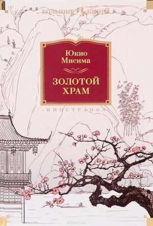 Золотой Храм by Григорий Чхартишвили, Yukio Mishima, Юкио Мисима, Александр Вялых, Юлия Чинарева