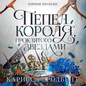 Пепел короля, проклятого звёздами by Carissa Broadbent