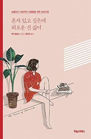 혼자 있고 싶은데 외로운 건 싫어 - 남들보다 내성적인 사람들을 위한 심리수업 by Peter Hollins