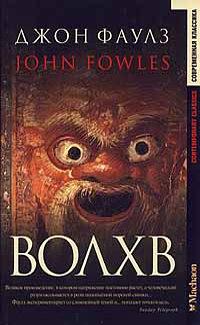 Волхв by John Fowles