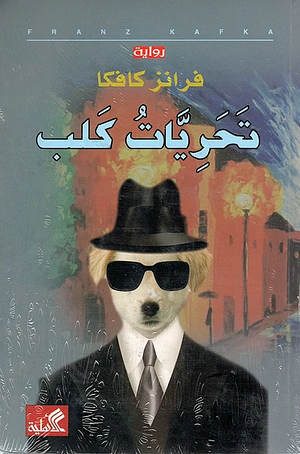تحريات كلب by Franz Kafka