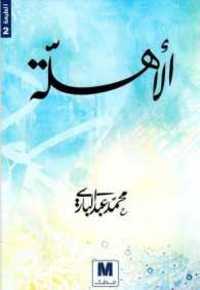 الأهلة by محمد عبد الباري