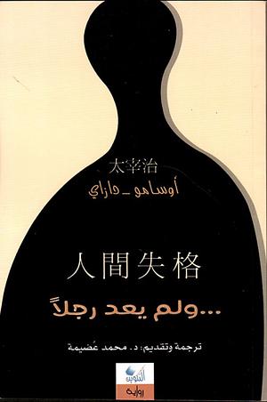 ولم يعد رجلًا by Osamu Dazai