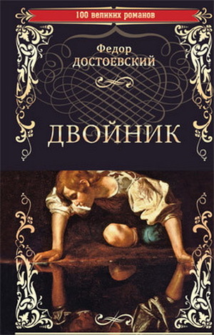 Двойник by Fyodor Dostoevsky