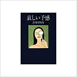 哀しい予感 by 吉本 ばなな, Banana Yoshimoto