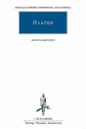 Απολογία Σωκράτους by Plato, Πλάτων