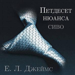 Петдесет нюанса сиво by E.L. James