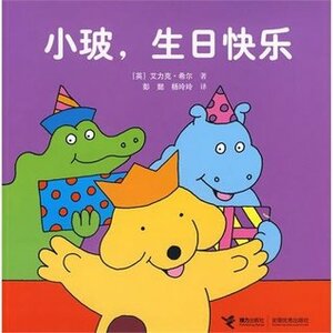 小玻,生日快乐 by Eric Hill, 艾力克·希尔
