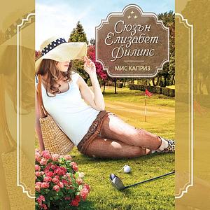 Мис Каприз by Susan Elizabeth Phillips