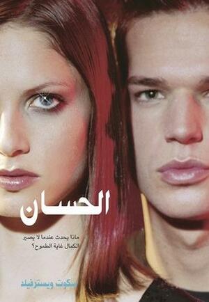 الحسان by Scott Westerfeld