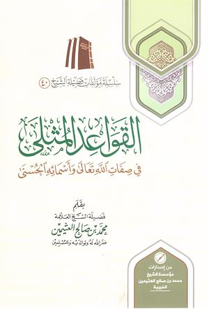  القواعد المثلى في صفات الله وأسمائه الحسنى by محمد بن صالح العثيمين