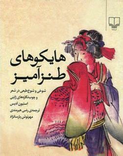 هایکوهای طنز آمیز by مهرنوش پارسانژاد, رضی هیرمندی, Stephen Addiss