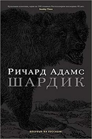 Шардик by Ричард Адамс, Richard Adams