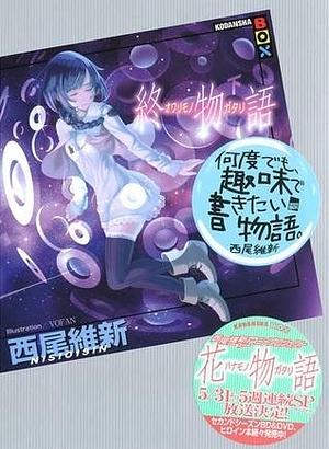 終物語 下 Owarimonogatari vol. 3 by NISIOISIN, NISIOISIN, 西尾維新