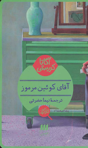 آقای کوئین مرموز by Agatha Christie