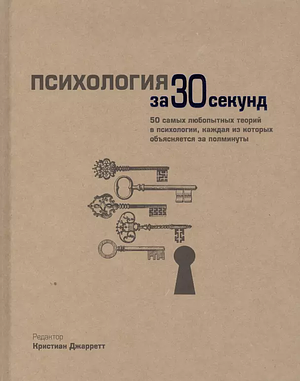 Психология за 30 секунд by Christian Jarrett, Moheb Costandi, Vaughan Bell