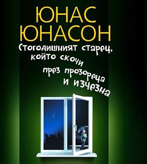 Стогодишният старец, който скочи през прозореца и изчезна by Jonas Jonasson