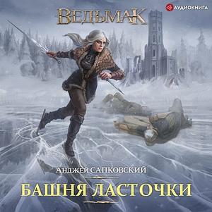 Башня ласточки by Andrzej Sapkowski, Andrzej Sapkowski, Евгений Вайсброт