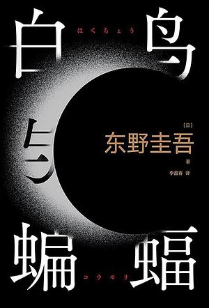 白鸟与蝙蝠 by 東野圭吾, Keigo Higashino, Keigo Higashino