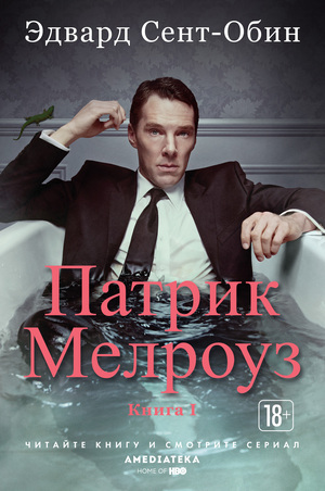 Ничего страшного  by Edward St Aubyn