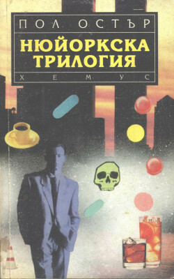 Нюйоркска трилогия by Иглика Василева, Paul Auster