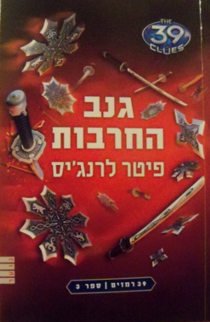 גנב החרבות by Peter Lerangis