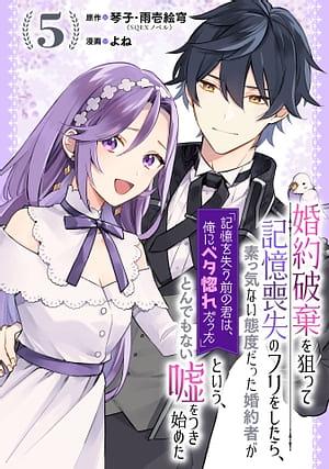 婚約破棄を狙って記憶喪失のフリをしたら、素っ気ない態度だった婚約者が「記憶を失う前の君は、俺にベタ惚れだった」という、とんでもない嘘をつき始めた【分冊版】 5 by 琴子, 雨壱絵穹, よね
