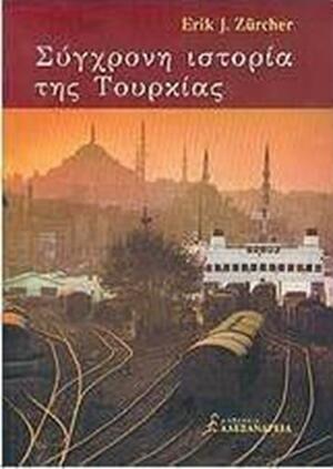 Σύγχρονη ιστορία της Τουρκίας by Erik-Jan Zürcher