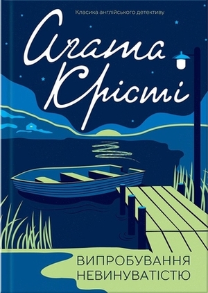 Випробування невинуватістю by Agatha Christie