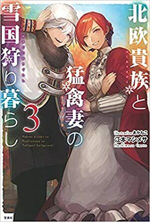 Hokuou Kizoku to Moukinzuma no Yukiguni Karigurashi (Vol. #3) by Mashimesa Emoto