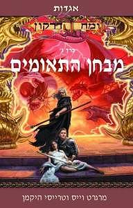 מבחן התאומים by Tracy Hickman, Margaret Weis