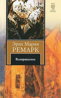 Возвращение by Erich Maria Remarque