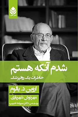 شدم آنکه هستم by Irvin D. Yalom