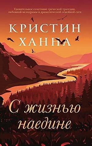 С жизнью наедине by Kristin Hannah