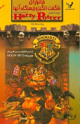 جانوران شگفت انگیز و زیستگاه آنها by J.K. Rowling, Newt Scamander