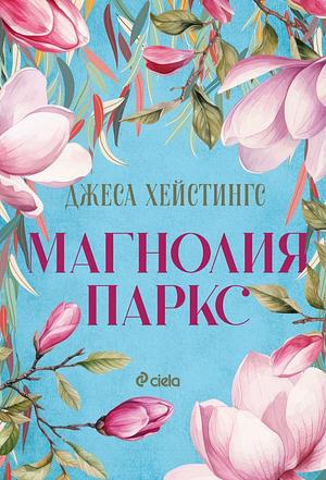 Магнолия Паркс by Марианна Панова, Джеса Хейстингс, Jessa Hastings