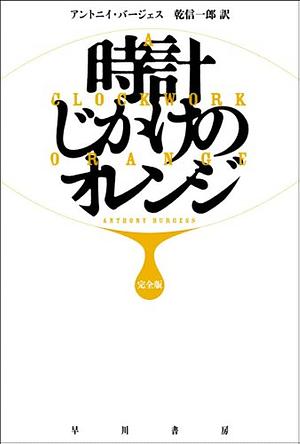 時計じかけのオレンジ 完全版 by Anthony Burgess