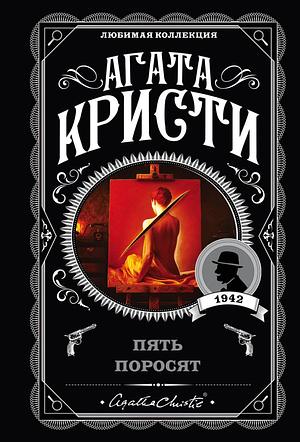 Пять поросят by Agatha Christie