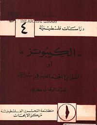 الكيبوتز" أو المزارع الجماعية في اسرائيل" by 