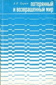 Потерянный и возвращенный мир История одного ранения by А.Р. Лурия, Alexander R. Luria