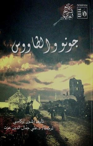 جونو و الطاووس by علي جمال الدين عزت, Seán O'Casey, شون أوكاسي