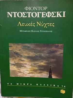 Λευκές νύχτες by Fyodor Dostoevsky