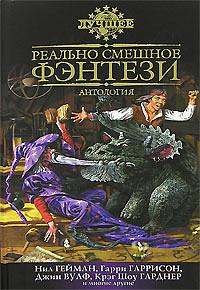 Реально смешное фэнтези by Грания Дэвис, Джеймс Хоган, Джордж Алек Эффинджер, Гарри Гаррисон, Харлан Эллисон, Амброз Бирс, Элизабет Уотерс, Майк Эшли, Энтони Армстронг, Молли Браун, Терри Джонс, У. Ш. Гилберт, Алан Дин Фостер, Элиот Финтушел, Рон Гуларт, Джин Вулф, Лайон Спрэг де Камп, Джон Морресси, Том Холт, Аврам Дэвидсон, Элизабет Кунихен, Арчибальд Маршалл, Питер Анспач, Neil Gaiman, Чарльз Партингтон, Джулия С. Мандала, Лоуренс Шимель, Крэйг Шоу Гарднер, Дэвид Лэнгфорд, Синтия Вард, Эстер Фриснер, Джон Грант, Э. К. Грант, Сью Андерсон, Джон Кендрик Бэнгс, Симус Каллен
